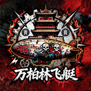 汾河之赞（Demo）