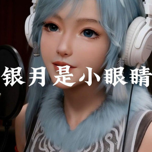 银月是小眼睛