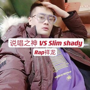 说唱之神 VS Slim shady