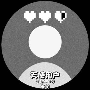 天使用户(用户0910）