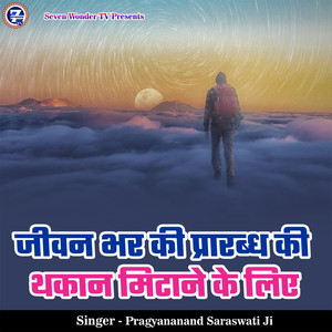 Jivan Bhar Ki Prarabdh Ki Thakaan Mitane Ke Liye