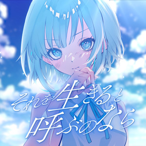 それを生きると呼ぶのなら