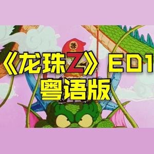 《龙珠二世（龙珠Z）》ED1粤语版
