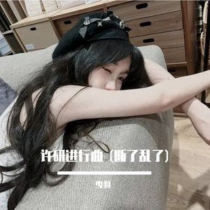 许妍进行曲 (断了乱了)