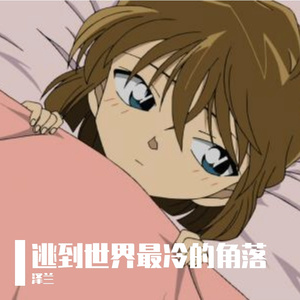 逃到世界最冷的角落