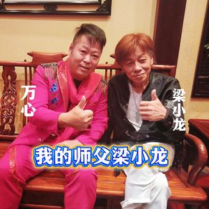 我的师父梁小龙