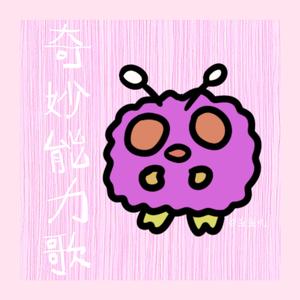 奇妙能力歌