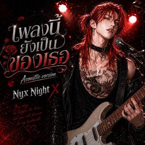 เพลงนี้ยังเป็นของเธอ (Acoustic Version)