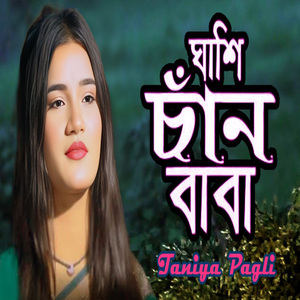 ঘাশি চাঁন বাবা