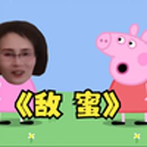 完颜慧德出演(小猪佩奇敌蜜)