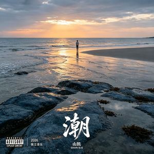潮 伴奏