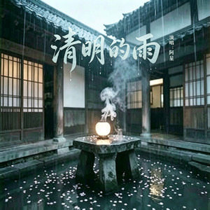 清明的雨