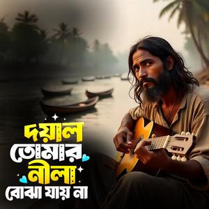 Doyal tomar neela bojha jay na (দয়াল তোমার নীলা বোঝা যায় না)