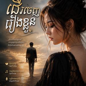 ដើរចេញរៀងខ្លួន