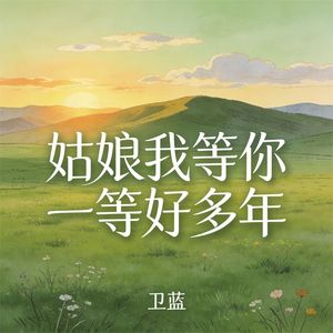 姑娘我等你一等好多年