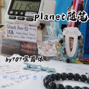 planet随笔