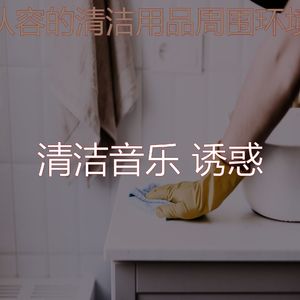 精彩清洁用品环境