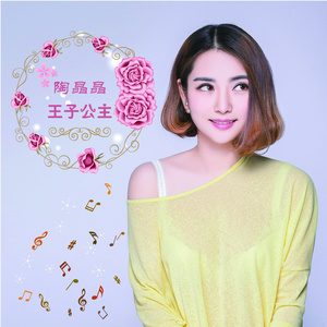 王子公主 (伴奏)