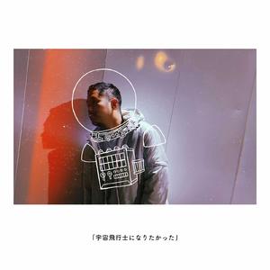 アストロノーツになりたい (feat. tsukasA)