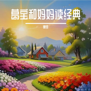 朱子治家格言 - 葛宝&刘琳