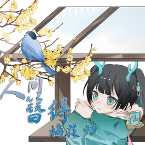 人间簪得梅花归