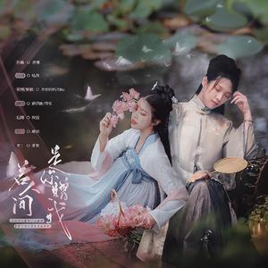 若人间是你赠我（翻自 HITA）