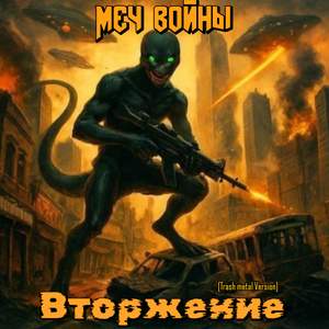 Вторжение. (Trash Metal Version)