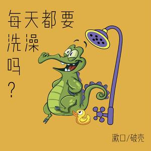 每天都要洗澡吗