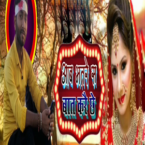 Aab Bhatre Sa Baat Karai Chhe