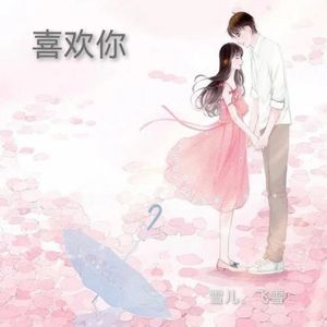喜欢你(雪儿)_飞雪