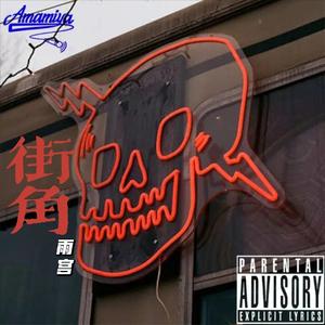 无人能及（Prod.CRAZY BEATZ）