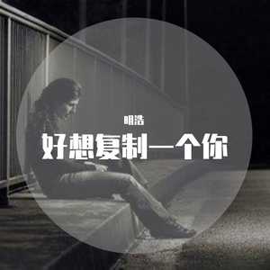 明浩 - 好想复制一个你（翻自 成容容）