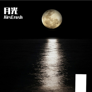 月光