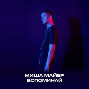 Вспоминай