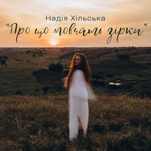 Про що мовчать зірки