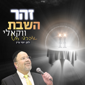 זהר השבת (ווקאלי)