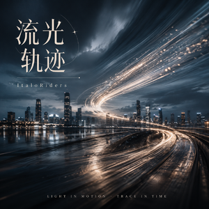 流光轨迹