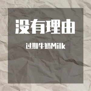 没有理由