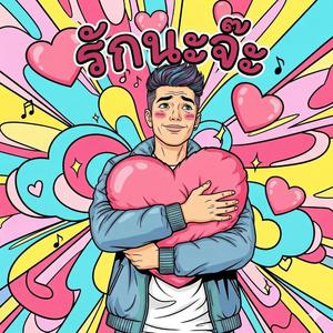 รักนะจ๊ะ