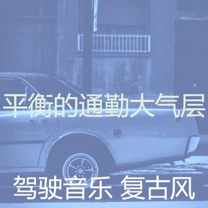 柔和的开车上班时刻