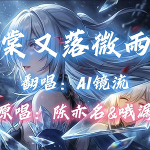 【AI镜流】海棠又落微雨时