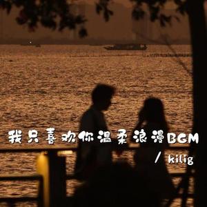 大海和你才浪漫 (温柔浪漫bgm)