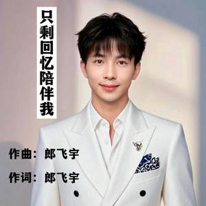 只剩回忆陪伴我