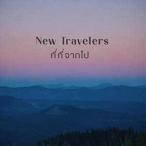 ที่ที่จากไป