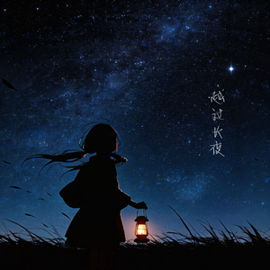 越过长夜(伴奏)