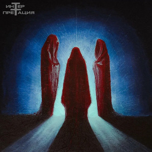 Интерпретация