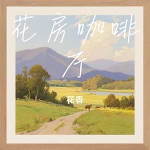 花房咖啡厅 (Cover 杨紫)