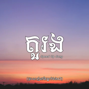 តួរង (ស្រលាញ់គេតែម្នាក់ឯងx2) (Speed Up)