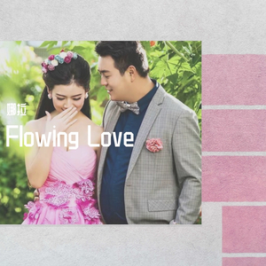 流动的爱意