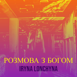 Розмова з богом